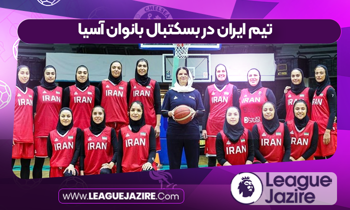تیم ایران در بسکتبال بانوان آسیا