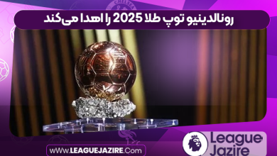 رونالدینیو توپ طلا ۲۰۲۵ را اهدا می‌کند