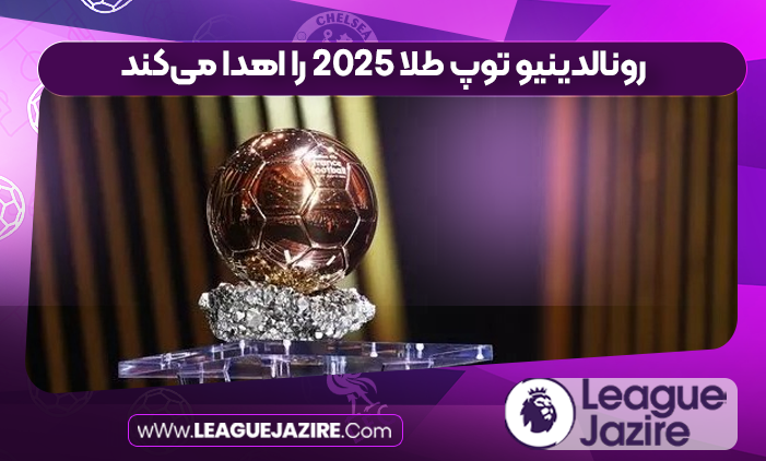 رونالدینیو توپ طلا ۲۰۲۵ را اهدا می‌کند
