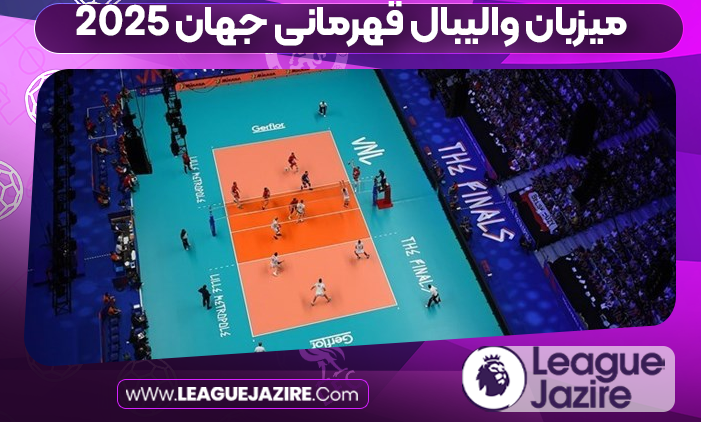 میزبان والیبال قهرمانی جهان ۲۰۲۵
