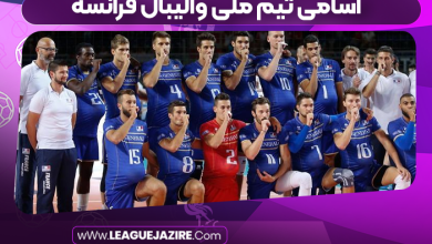 اسامی تیم ملی والیبال فرانسه