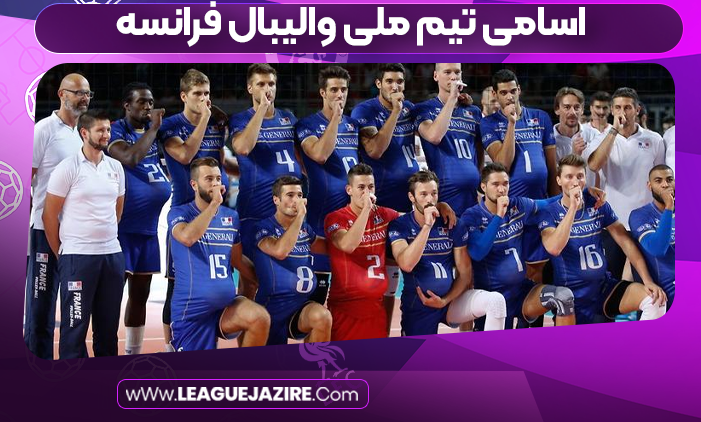 اسامی تیم ملی والیبال فرانسه