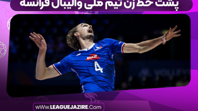 پشت خط زن تیم ملی والیبال فرانسه