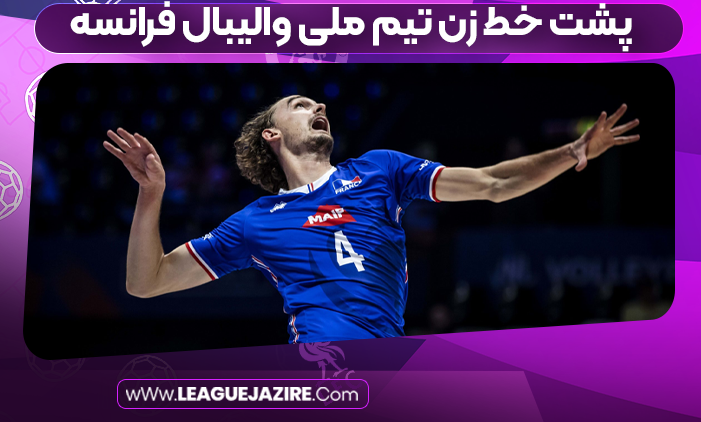 پشت خط زن تیم ملی والیبال فرانسه