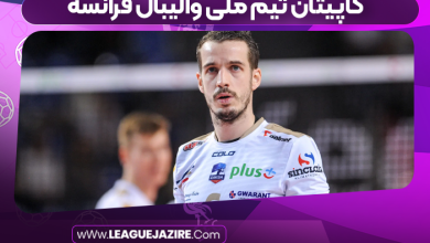 کاپیتان تیم ملی والیبال فرانسه