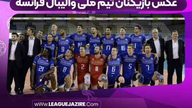 عکس بازیکنان تیم ملی والیبال فرانسه