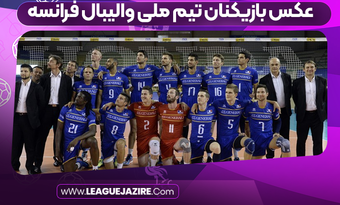 عکس بازیکنان تیم ملی والیبال فرانسه