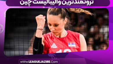 ثروتمندترین والیبالیست چین