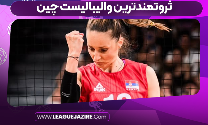 ثروتمندترین والیبالیست چین