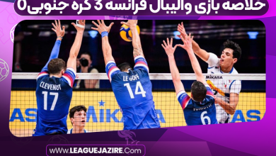 خلاصه بازی والیبال فرانسه ۳ کره جنوبی۰