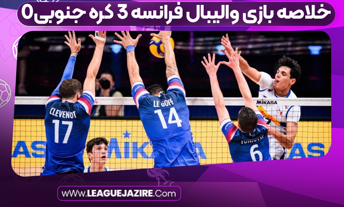خلاصه بازی والیبال فرانسه ۳ کره جنوبی۰