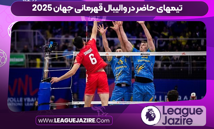 والیبال قهرمانی جهان سال ۲۰۲۵