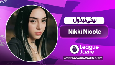 بیوگرافی نیکی نیکول