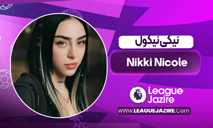 بیوگرافی نیکی نیکول