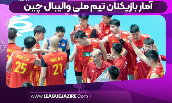 آمار بازیکنان تیم ملی والیبال چین