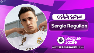 بیوگرافی سرخیو رگیلون _ Sergio Reguilón