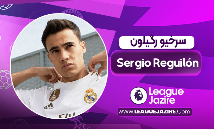 بیوگرافی سرخیو رگیلون _ Sergio Reguilón