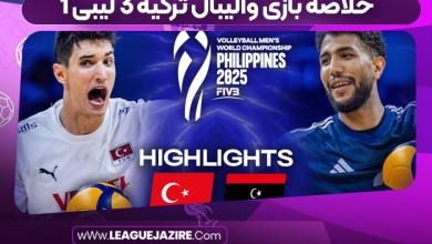 خلاصه بازی والیبال ترکیه ۳ لیبی ۱