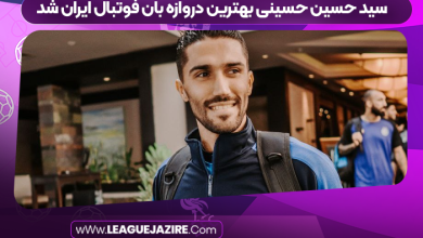 سید حسین حسینی بهترین دروازه بان فوتبال ایران شد