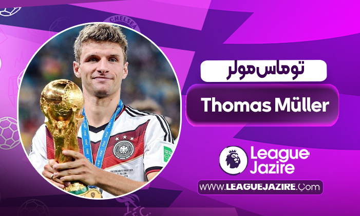 بیوگرافی توماس مولر – Thomas Müller