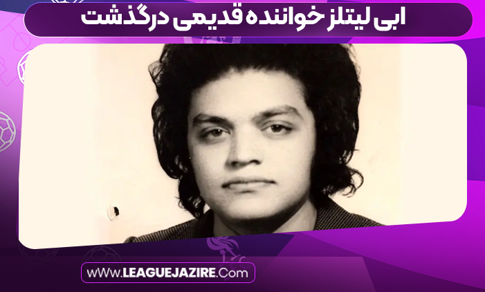 ابی لیتلز خواننده قدیمی درگذشت