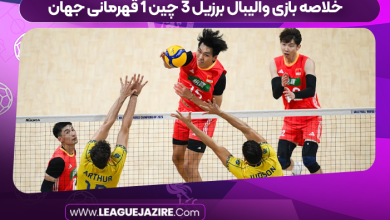 خلاصه بازی والیبال برزیل ۳ چین ۱ قهرمانی جهان