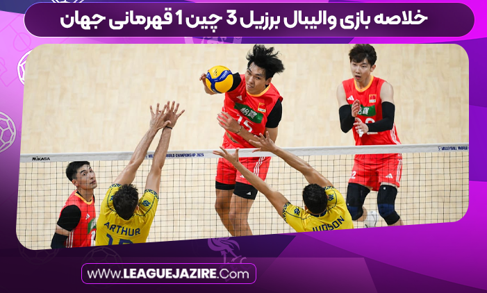 خلاصه بازی والیبال برزیل ۳ چین ۱ قهرمانی جهان