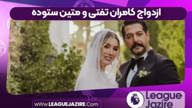 ازدواج کامران تفتی و متین ستوده