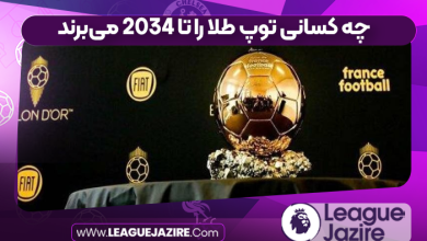 چه کسانی توپ طلا را تا 2034 می‌برند