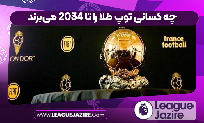 چه کسانی توپ طلا را تا 2034 می‌برند