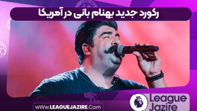 رکورد جدید بهنام بانی در آمریکا