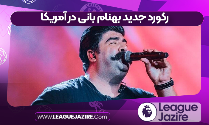 رکورد جدید بهنام بانی در آمریکا