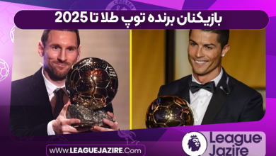 بازیکنان برنده توپ طلا تا ۲۰۲۵