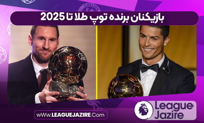 بازیکنان برنده توپ طلا تا ۲۰۲۵