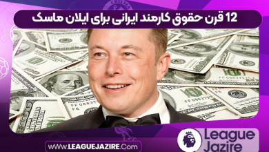 ۱۲ قرن حقوق کارمند ایرانی برای ایلان ماسک