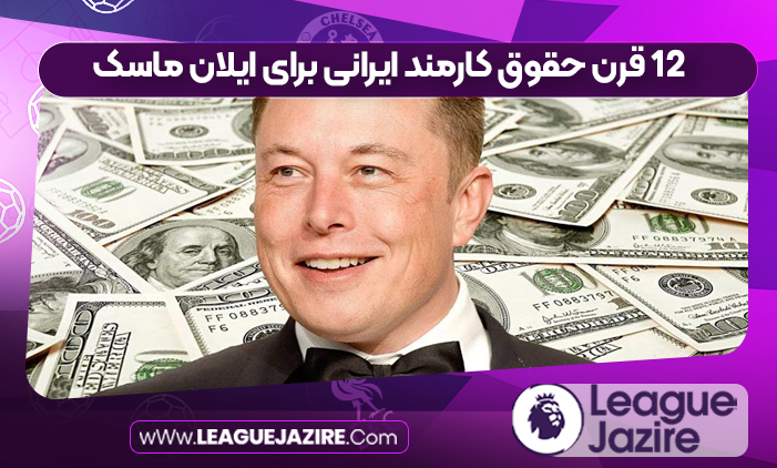 ۱۲ قرن حقوق کارمند ایرانی برای ایلان ماسک