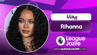 بیوگرافی ریحانا - Rihanna