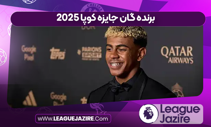 برنده گان جایزه کوپا ۲۰۲۵