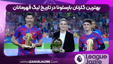 بهترین گلزنان بارسلونا در تاریخ لیگ قهرمانان