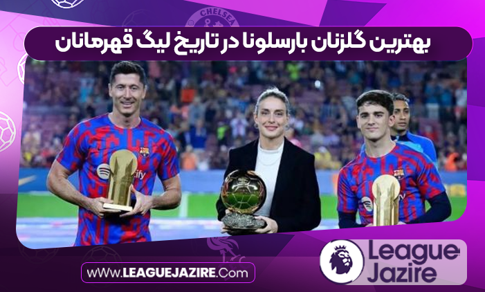 بهترین گلزنان بارسلونا در تاریخ لیگ قهرمانان