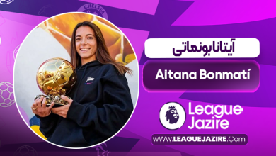 بیوگرافی آیتانا بونماتی – Aitana Bonmatí