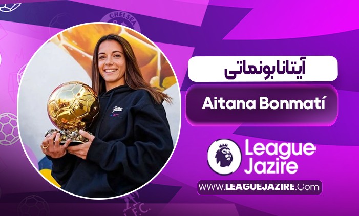 بیوگرافی آیتانا بونماتی – Aitana Bonmatí