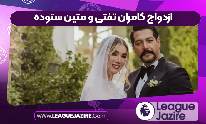 ازدواج کامران تفتی و متین ستوده