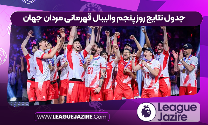 جدول نتایج روز پنجم والیبال قهرمانی مردان جهان