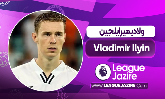 بیوگرافی ولادیمیر ایلجین _ Vladimir Ilyin