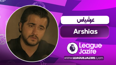 بیوگرافی عرشیاس – Arshias