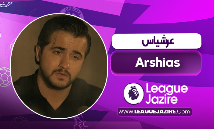 بیوگرافی عرشیاس – Arshias