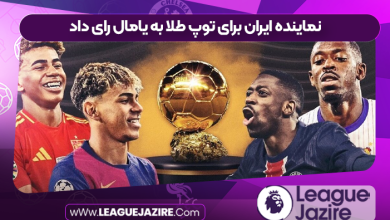 نماینده ایران برای توپ طلا به یامال رای داد