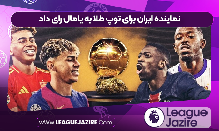 نماینده ایران برای توپ طلا به یامال رای داد