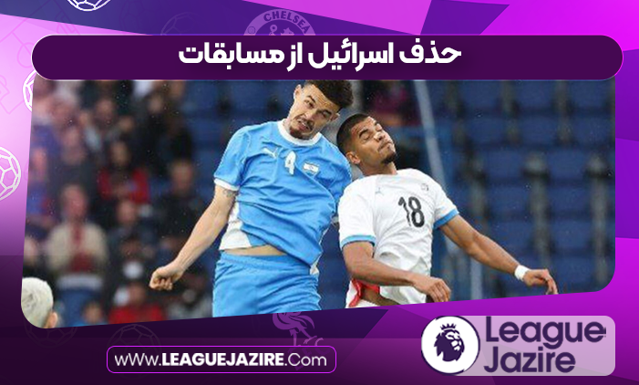 حذف اسرائیل از مسابقات
